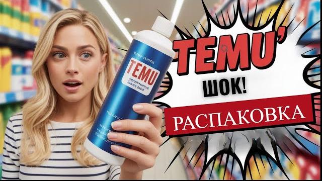 TEMU - шокирующая правда о дешевизне и ценах. ЧТО ПРИШЛО? Распаковка. Стоит ли заказывать из Китая? TEMU - шокирующая правда о дешевизне и ценах. ЧТО ПРИШЛО? Распаковка. Стоит ли заказывать из Китая?