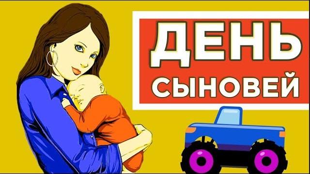 22 ноября - День сыновей .Когда есть сыновья — это круто ! С Днем сыновей!#Мирпоздравлений 22 ноября - День сыновей .Когда есть сыновья — это круто ! С Днем сыновей!#Мирпоздравлений