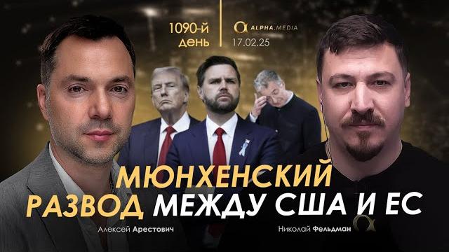 Арестович: Мюнхенский развод между США и ЕС. Сбор для военных Арестович: Мюнхенский развод между США и ЕС. Сбор для военных