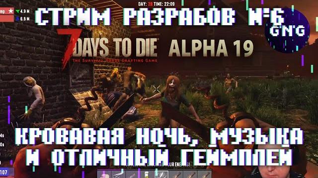 Шестой стрим разработчиков 7 Days to die ALPHA 19 КОРОТКО! Кровавая ночь, музыка и отличный геймплей Шестой стрим разработчиков 7 Days to die ALPHA 19 КОРОТКО! Кровавая ночь, музыка и отличный геймплей