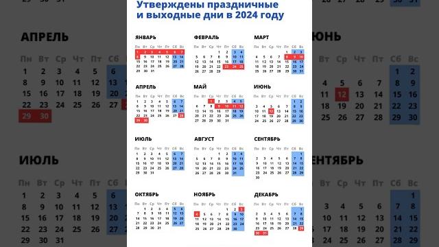 Праздничные и выходные дни в 2024 году Праздничные и выходные дни в 2024 году
