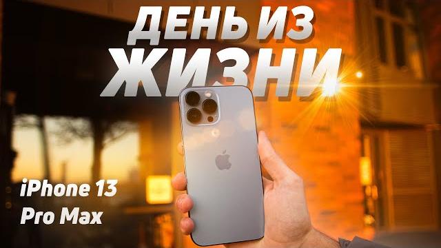 iPhone 13 Pro Max: ДЕНЬ ИЗ ЖИЗНИ (Реально Полный Обзор) iPhone 13 Pro Max: ДЕНЬ ИЗ ЖИЗНИ (Реально Полный Обзор)