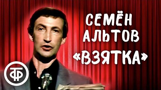 Семён Альтов "Взятка" (1988) Семён Альтов "Взятка" (1988)
