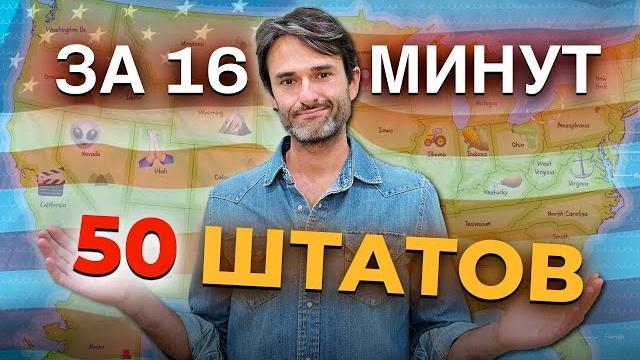 Обзор всех штатов США за 16 минут! Обзор всех штатов США за 16 минут!