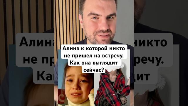 Алина к которой «Никто не пришел на фан встречу» Как же она сейчас выглядит? #истории #мем Алина к которой «Никто не пришел на фан встречу» Как же она сейчас выглядит? #истории #мем