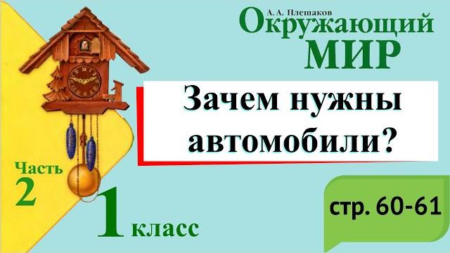 Зачем нужны автомобили? Окружающий мир. 1 класс, 2 часть. Учебник А. Плешаков стр. 60-61 Зачем нужны автомобили? Окружающий мир. 1 класс, 2 часть. Учебник А. Плешаков стр. 60-61