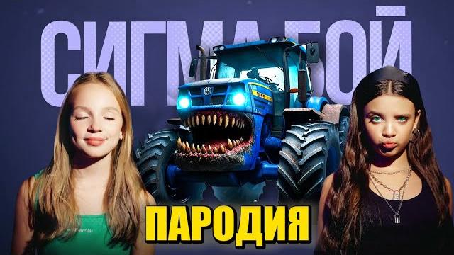 Песня Клип про СИНИЙ ТРАКТОР ПОЖИРАТЕЛЬ! Betsy, Мария Янковская - Сигма Бой ПАРОДИЯ / Tractor Eater Песня Клип про СИНИЙ ТРАКТОР ПОЖИРАТЕЛЬ! Betsy, Мария Янковская - Сигма Бой ПАРОДИЯ / Tractor Eater
