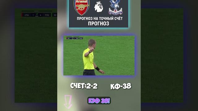 Арсенал — Кристал Пэлас: счёт игра без победителя. Доверяем источникам #аналитика #прогноз Арсенал — Кристал Пэлас: счёт игра без победителя. Доверяем источникам #аналитика #прогноз