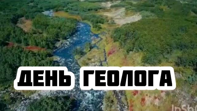 День геолога. История возникновения, особенности и традиции праздника. Профессия геолог. Наша Земля День геолога. История возникновения, особенности и традиции праздника. Профессия геолог. Наша Земля