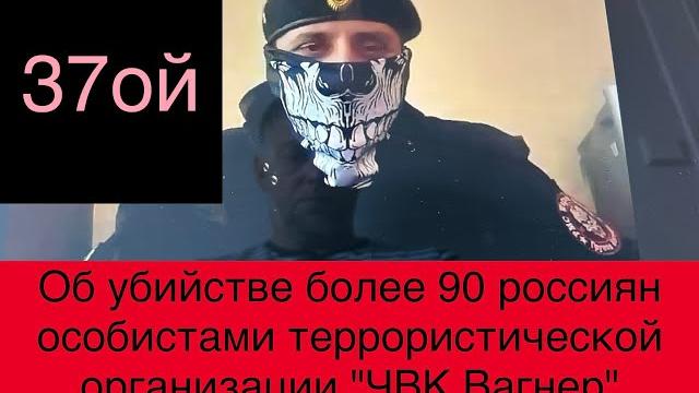О военных преступлениях и убийствах в "ЧВК Вагнер", пыточных "Особого отдела" и расстреле 90 россиян О военных преступлениях и убийствах в "ЧВК Вагнер", пыточных "Особого отдела" и расстреле 90 россиян