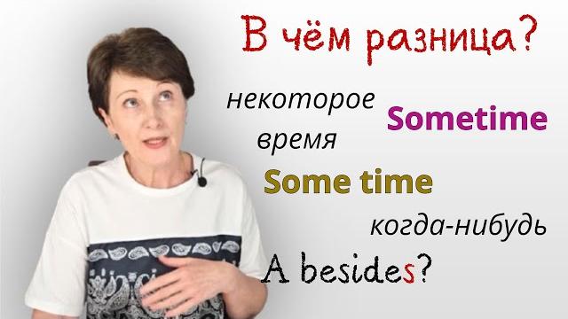 Некоторое время или когда-нибудь? Как понять разницу между some time и sometime в английском Некоторое время или когда-нибудь? Как понять разницу между some time и sometime в английском