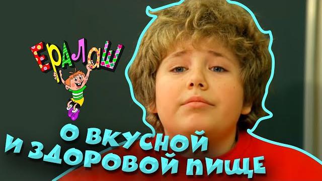 Ералаш №190 "О вкусной и здоровой пище" Ералаш №190 "О вкусной и здоровой пище"