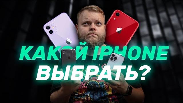 Какой iPhone купить в 2021-2022? Какой iPhone купить в 2021-2022?