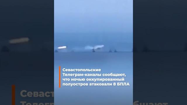 🟠Крым ночью атаковали 8 дронов 🟠Крым ночью атаковали 8 дронов