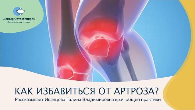 Артроз – как избавиться? Артроз – как избавиться?