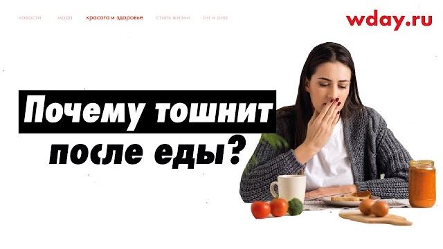 Почему тошнит после еды? Почему тошнит после еды?