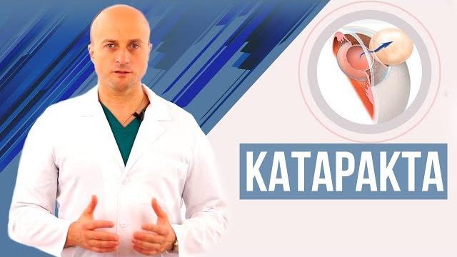 Катаракта - подробное видео с 3D анимацией. Возможно ли лечение катаракты без операции? Катаракта - подробное видео с 3D анимацией. Возможно ли лечение катаракты без операции?