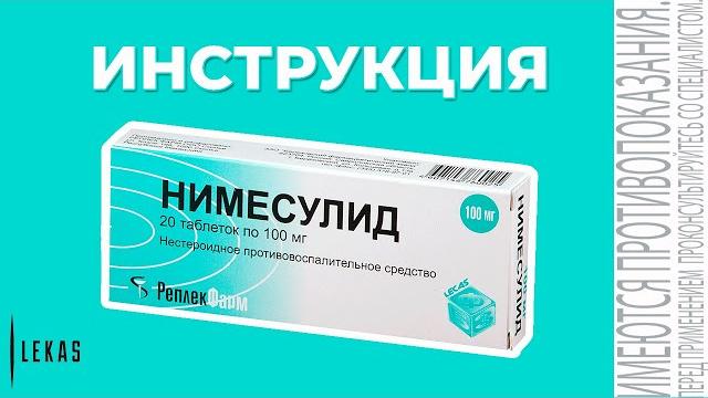 НИМЕСУЛИД инструкция по применению (аналог НАЙЗ) НИМЕСУЛИД инструкция по применению (аналог НАЙЗ)