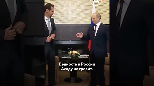 На что живет Башар Асад в Москве На что живет Башар Асад в Москве
