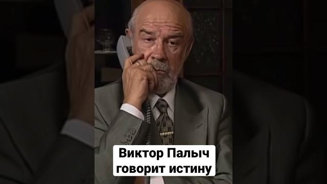 Виктор Палыч говорит истину ! #shorts #антибиотик #рек Виктор Палыч говорит истину ! #shorts #антибиотик #рек