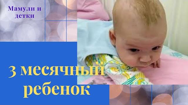 3 месячный ребенок I Мамули и детки 3 месячный ребенок I Мамули и детки