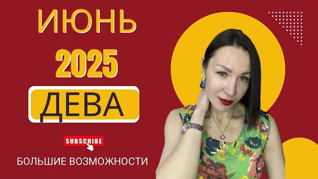 ДЕВА ГОРОСКОП ИЮНЬ 2025. БОЛЬШИЕ ВОЗМОЖНОСТИ. РЕЗУЛЬТАТ ЗА 2023 ГОД. #гороскоп2025 #юпитер #нептун ДЕВА ГОРОСКОП ИЮНЬ 2025. БОЛЬШИЕ ВОЗМОЖНОСТИ. РЕЗУЛЬТАТ ЗА 2023 ГОД. #гороскоп2025 #юпитер #нептун