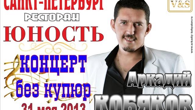 Полная Версия без купюр/ Аркадий КОБЯКОВ - Первый Концерт в Санкт-Петербурге/ 31.05.2013 Полная Версия без купюр/ Аркадий КОБЯКОВ - Первый Концерт в Санкт-Петербурге/ 31.05.2013
