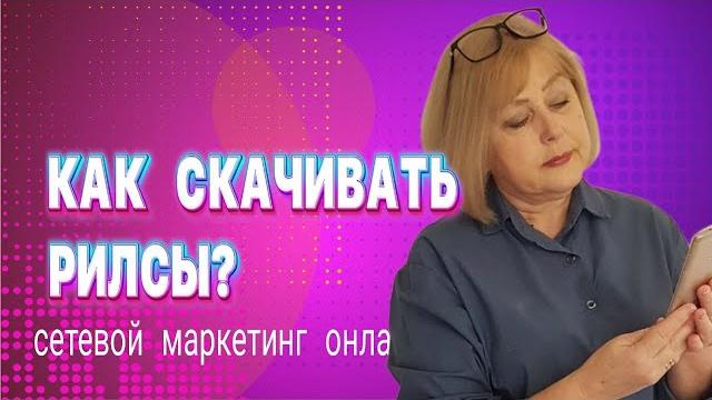 Как можно скачать Рилсы с Инстаграм, сторисы, видео с Ютуб? Бот для скачивания сторис. Сторис. Как можно скачать Рилсы с Инстаграм, сторисы, видео с Ютуб? Бот для скачивания сторис. Сторис.
