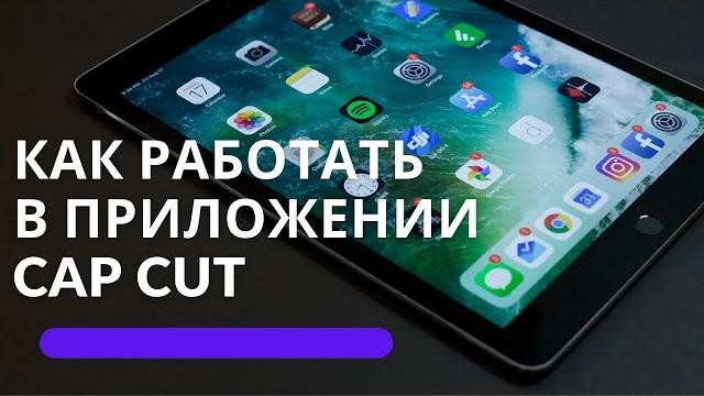Как сделать видео из фотографий.Приложение Cap cut. Как сделать видео из фотографий.Приложение Cap cut.