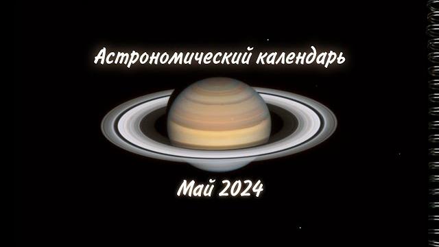 Астрономический календарь на май 2024 Астрономический календарь на май 2024