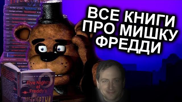 Как Прочитать Все Книги FNAF и не сойти с ума / Мозговзрыв 12 Как Прочитать Все Книги FNAF и не сойти с ума / Мозговзрыв 12
