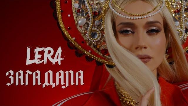 LERA - ЗАГАДАЛА (премьера клипа 2025) LERA - ЗАГАДАЛА (премьера клипа 2025)