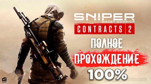 Sniper Ghost Warrior Contracts 2 | Полное Прохождение Sniper Ghost Warrior Contracts 2 | Полное Прохождение
