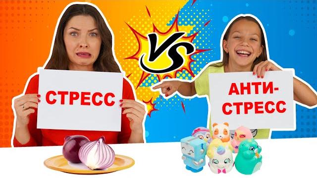 СЪЕШЬ СТРЕСС ЧТОБЫ ПОЛУЧИТЬ АНТИСТРЕСС ЧЕЛЛЕНДЖ / Вики Шоу СЪЕШЬ СТРЕСС ЧТОБЫ ПОЛУЧИТЬ АНТИСТРЕСС ЧЕЛЛЕНДЖ / Вики Шоу