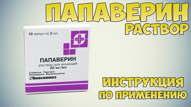 Папаверин уколы инструкция по применению препарата: Показания, как применять, обзор препарата Папаверин уколы инструкция по применению препарата: Показания, как применять, обзор препарата