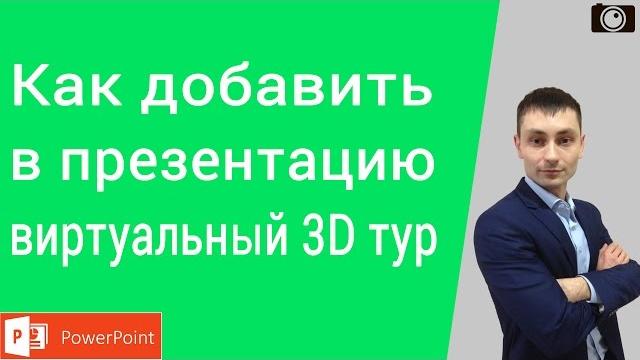 Как добавить 3D тур в презентацию PowerPoint Как добавить 3D тур в презентацию PowerPoint