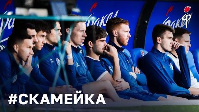 #Скамейка | Факел - Рубин #Скамейка | Факел - Рубин