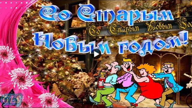 Праздник Старый новый год Сказочное поздравление со Старым Новым годом Лучшая видео открытка Holiday Праздник Старый новый год Сказочное поздравление со Старым Новым годом Лучшая видео открытка Holiday