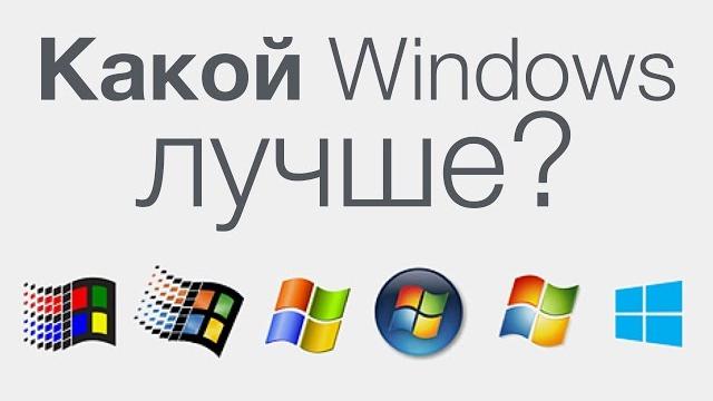 Какой Windows лучше? Какой Windows лучше?