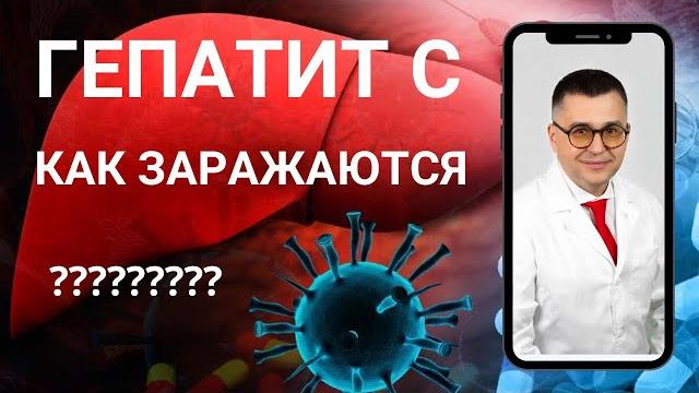 "Как можно заразиться гепатитом С" Видео №3 "Как можно заразиться гепатитом С" Видео №3