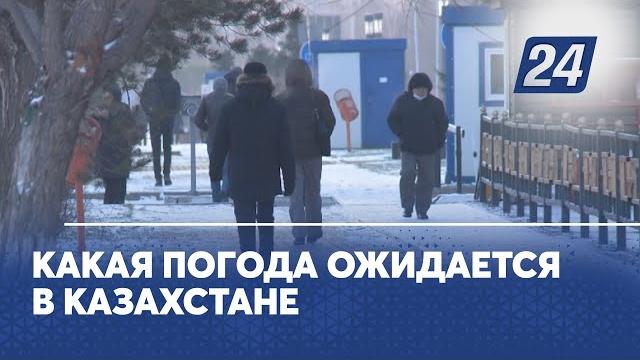 Какая погода ожидается в Казахстане Какая погода ожидается в Казахстане