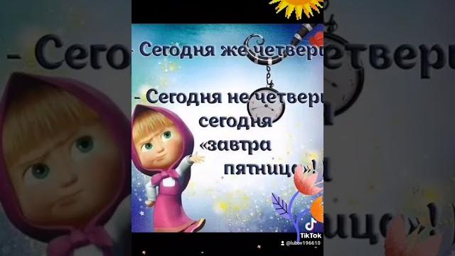 Поздравляю с четвергом! Поздравляю с четвергом!