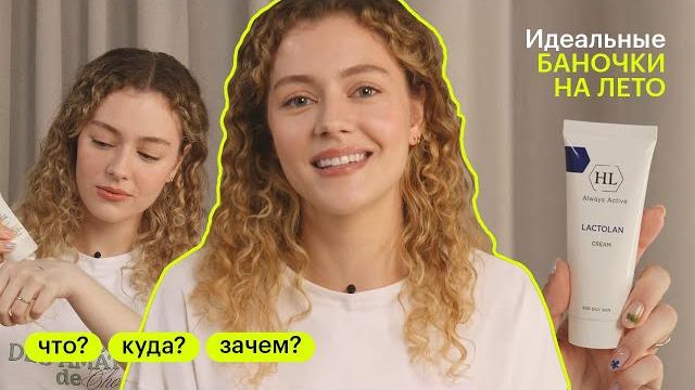 ЧТО? КУДА? ЗАЧЕМ? Уход за кожей летом ЧТО? КУДА? ЗАЧЕМ? Уход за кожей летом