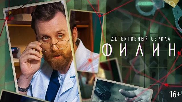 ФИЛИН | 1 СЕЗОН | 1 - 12 СЕРИЯ | ВЕСЬ СЕЗОН ФИЛИН | 1 СЕЗОН | 1 - 12 СЕРИЯ | ВЕСЬ СЕЗОН
