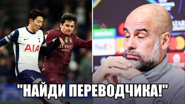 Фанаты жестко за ХУСАНОВА - ГВАРДИОЛА заявил... | ТОТТЕНХЭМ - МАН СИТИ: обзор и реакция на матч АПЛ Фанаты жестко за ХУСАНОВА - ГВАРДИОЛА заявил... | ТОТТЕНХЭМ - МАН СИТИ: обзор и реакция на матч АПЛ