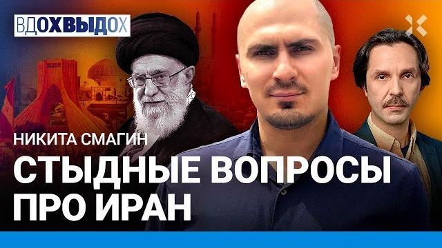 ИРАН: стыдные вопросы. Откуда ненависть к Израилю? Зачем Ирану ядерное оружие? Путин поможет? Смагин ИРАН: стыдные вопросы. Откуда ненависть к Израилю? Зачем Ирану ядерное оружие? Путин поможет? Смагин