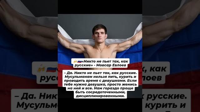 «Никто не пьет так, как русские» - Мовсар Евлоев «Никто не пьет так, как русские» - Мовсар Евлоев