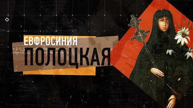Евфросиния Полоцкая Евфросиния Полоцкая