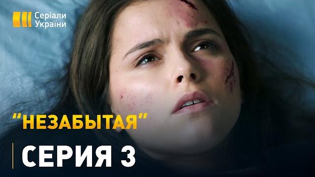 Незабытая - 3 серия. Мелодрама Незабытая - 3 серия. Мелодрама