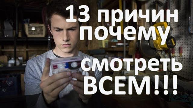 13 причин почему смотреть стоит всем 13 причин почему смотреть стоит всем